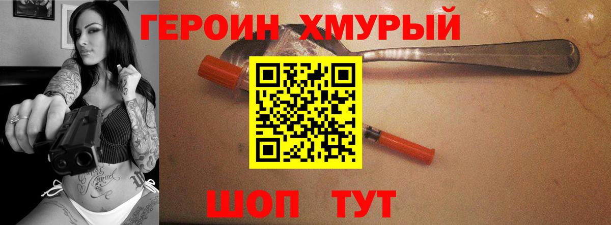 Героин хмурый Куйбышев